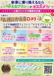 ☆毎週火曜日はお得にかえるＤＡＹ♪☆